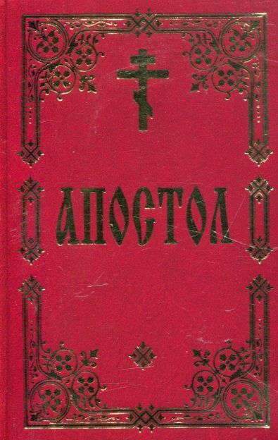 Апостол
