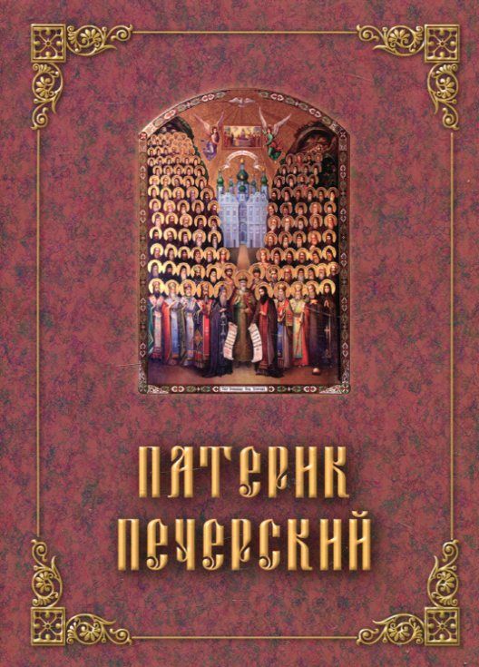 Патерик Печерский