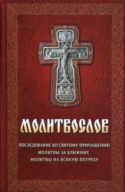 Молитвослов. Последование ко Святому Причащению. Молитвы за ближних. Молитвы на всякую потребу