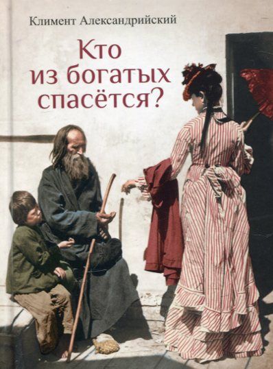 Кто из богатых спасется? Климент Александрийский
