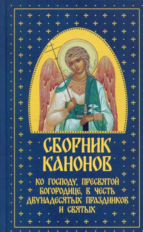 Сборник канонов ко Господу, Пресвятой Богородице в честь двунадесятых праздников и святых