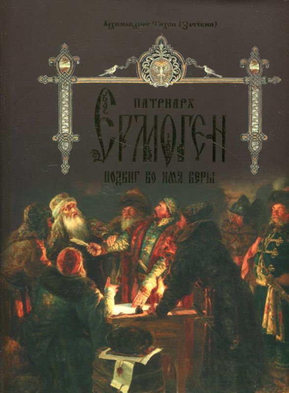 Патриарх Ермоген. Подвиг во имя веры. Том II. Архимандрит Тихон (Затёкин)