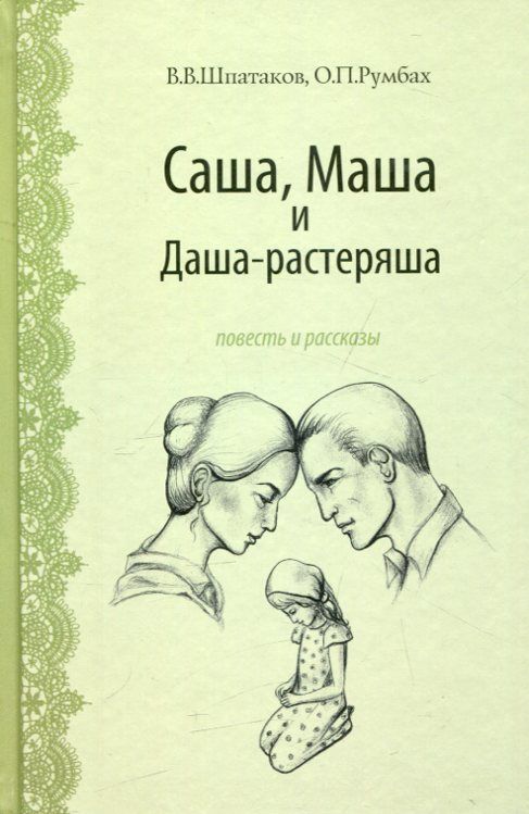Саша, Маша и Даша-растеряша. Повесть и рассказы. Шпатаков В.В, Румбах О.П.