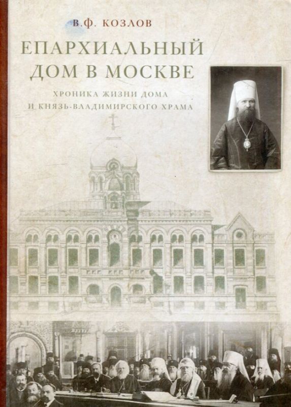 Епархиальный дом в Москве. Хроники жизни дома и Князь-Владимирского храма