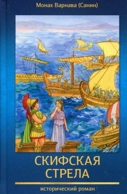 Скифская стрела. Исторический роман. Монах Варнава (Санин)