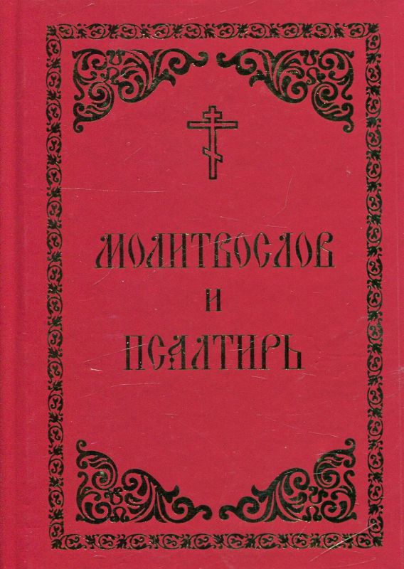 Молитвослов и Псалтирь