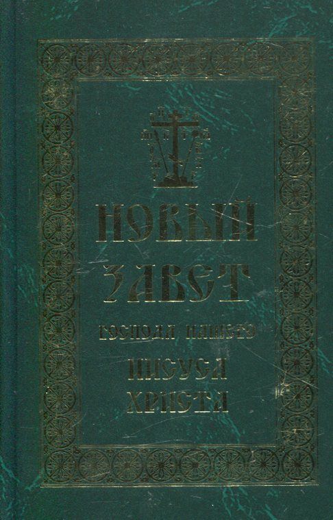 Новый Завет Господа нашего Иисуса Христа