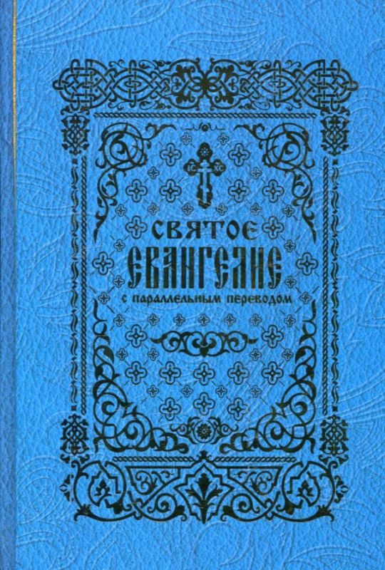 Святое Евангелие с параллельным переводом
