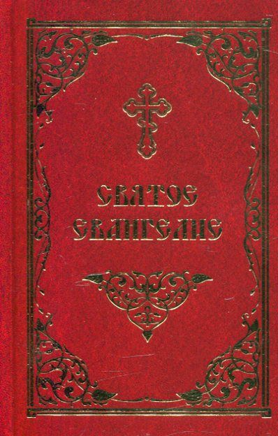 Святое Евангелие