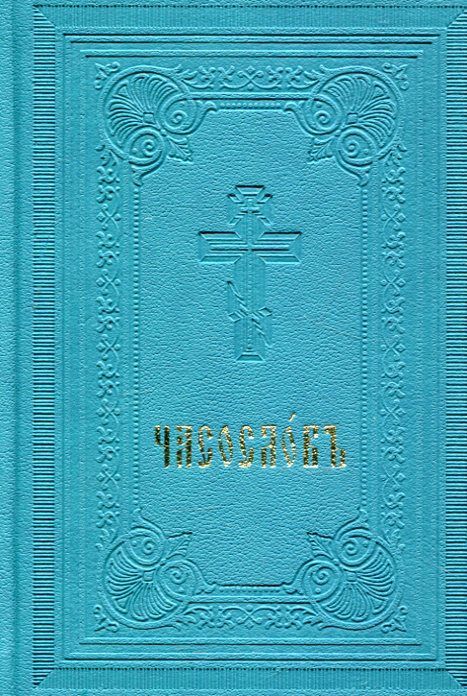 Часослов. Репринт 1905 г. Церковнославянский язык