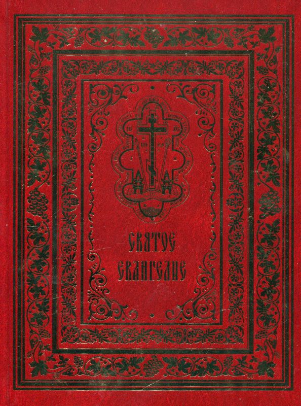 Святое Евангелие