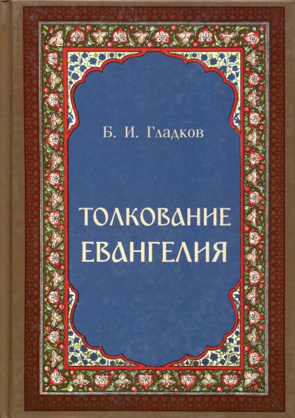 Толкование Евангелия.  Гладков Б.И.