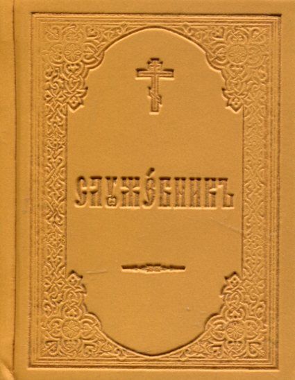 Служебник