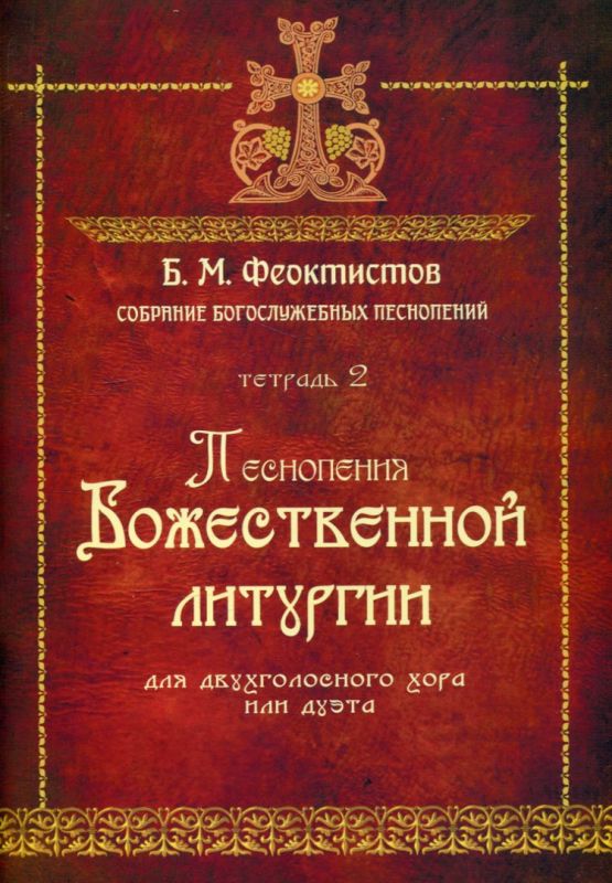 Песнопения Божественной литургии для двухголосного хора или дуэта. Феоктистов Б.М.