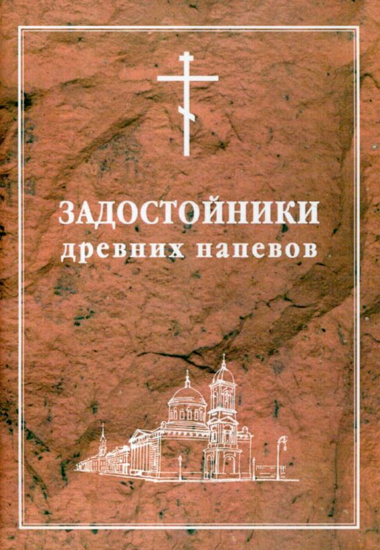 Задостойники древних напевов. В гармонизации регента Лапаева Г.Н.