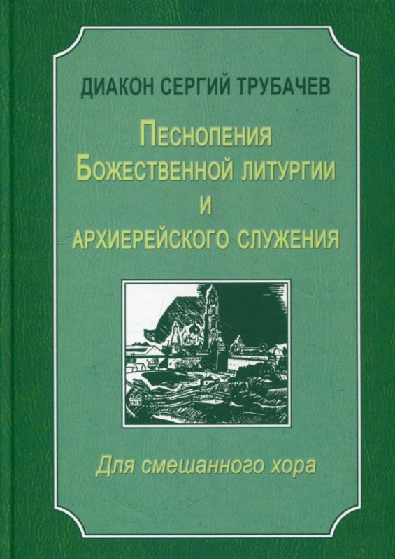 Песнопения Божественной литургии и архиерейского служения. Для смешанного хора. Диакон Сергий Трубачев
