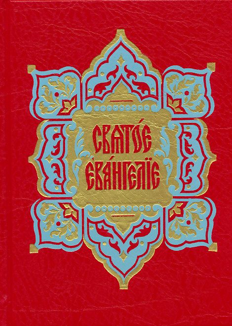 Святое Евангелие на церковнославянском языке