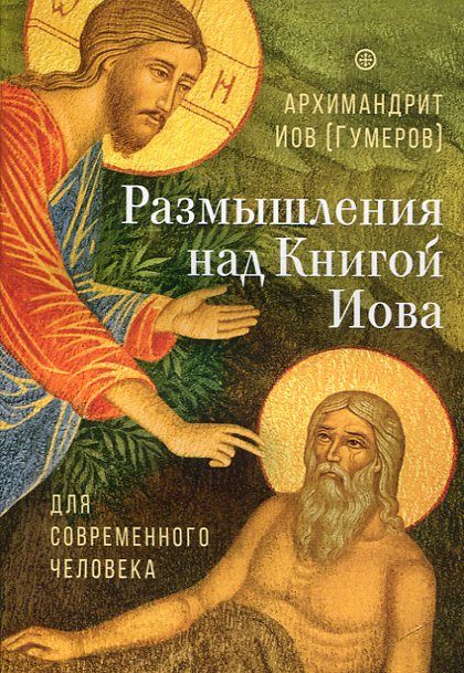 Размышления на книгу Иова для современного человека.   Архимандрит Иов (Гумеров)