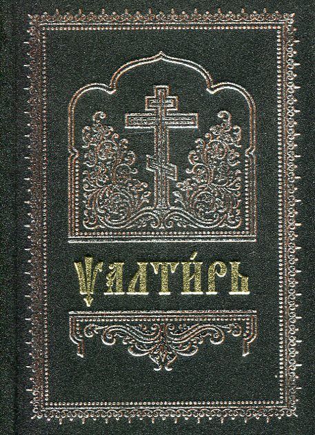 Псалтирь