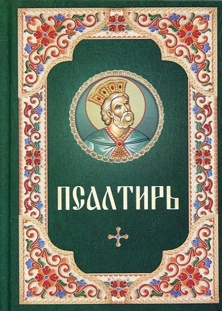 Псалтирь