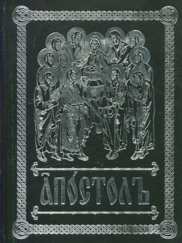 Апостол