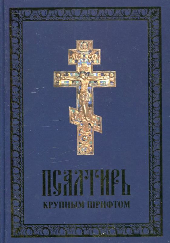 Псалтирь крупным шрифтом 