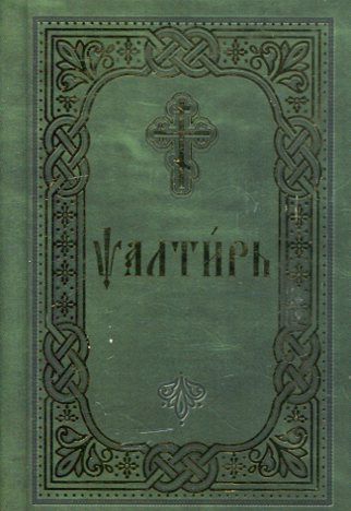 Псалтирь. Церковнославянский шрифт