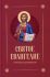 Святое Евангелие крупным шрифтом