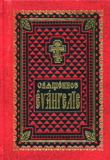 Святое Евангелие