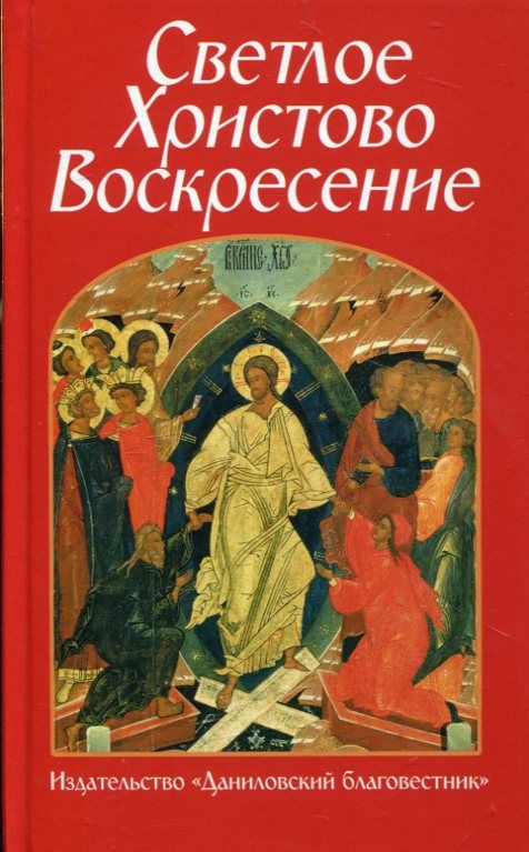 Светлое Христово Воскресение