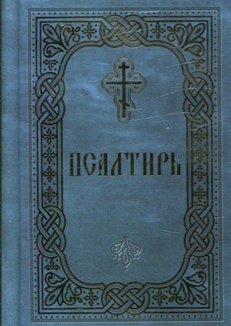 Псалтирь