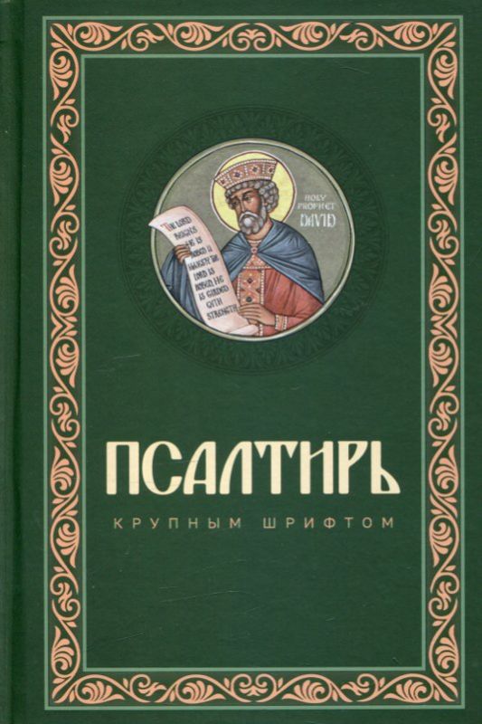 Псалтирь крупным шрифтом