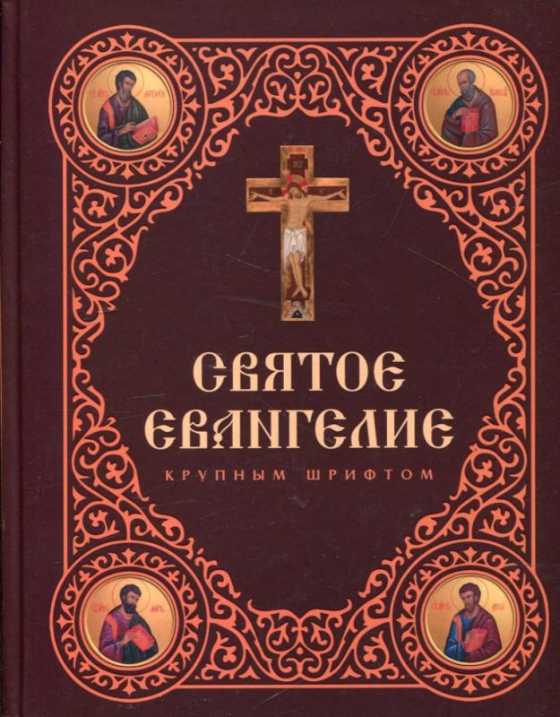 Святое Евангелие. Крупный шрифт