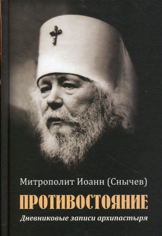Противостояние. дневниковые записи архипастыря. Митрополит Иоанн (Снычев0
