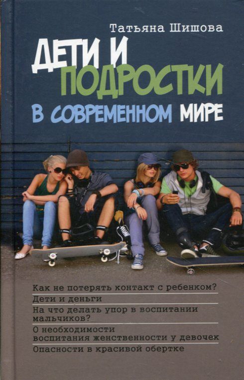 Дети и подростки в современном мире. Шишова Т.Л.