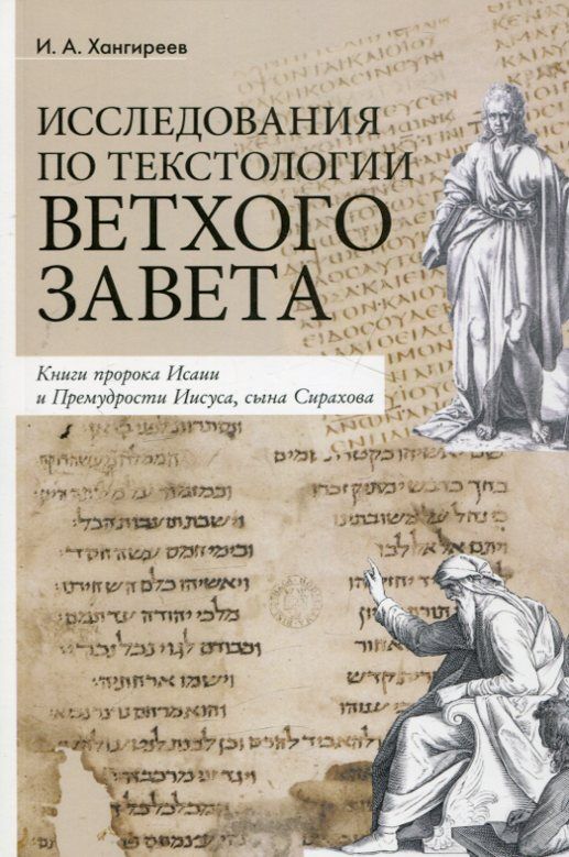 Исследования по текстологии Ветхого Завета. Книги пророка Исаии и Премудрости Иисуса, сына Сирахова. Хангиреев И.А.
