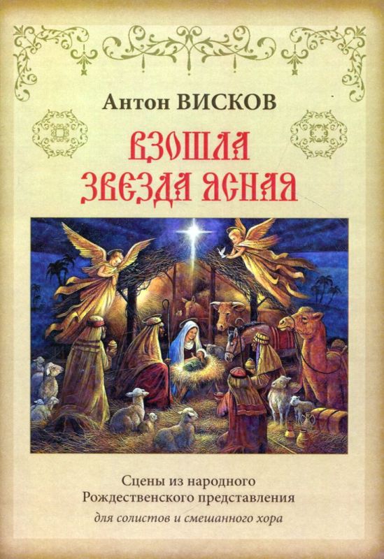 Взошла звезда ясная. Сцены из народного Рождественского представления для солистов и смешанного хора. Висков А.О.