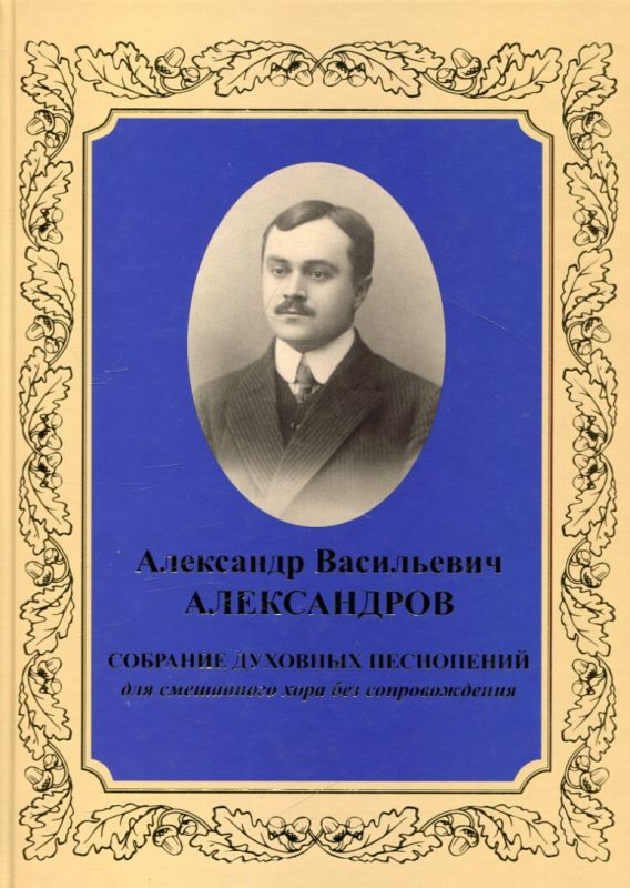 Собрание духовных песнопений для смешанного хора без сопровождения. Александров А.В.