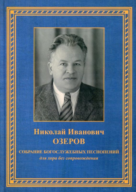 Собрание богослужебных песнопений для хора без сопровождения. Озеров Н.И.