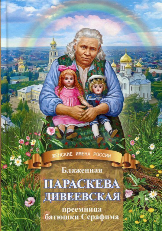 Блаженная Параскева Дивеевская - преемница батюшки Серафима. Плещеева Д.