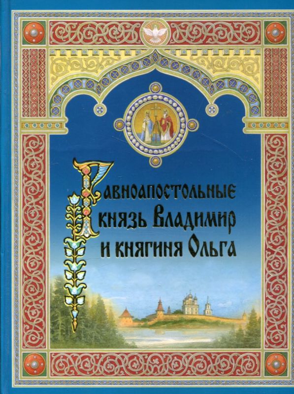 Равноапостольный князь Владимир и княгиня Ольга