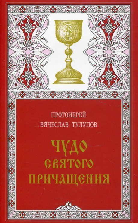 Чудо Святого Причащения. Протоиерей Вячеслав Тулупов