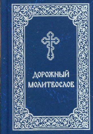 Дорожный молитвослов