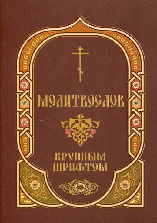 Молитвослов крупным шрифтом