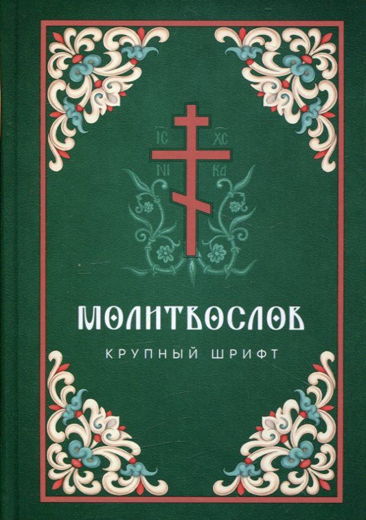 Молитвослов. Крупный шрифт