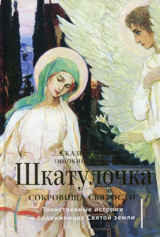 Шкатулочка. Сокровища святости. таинственные истории о подвижницах Святой Земля. Сказительница Инокиня Гликерия