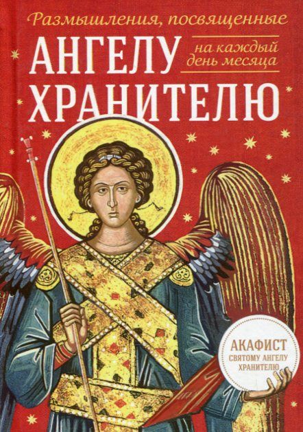 Размышления, посвященные Ангелу Хранителю на каждый день месяца