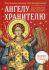 Размышления, посвященные Ангелу Хранителю на каждый день месяца