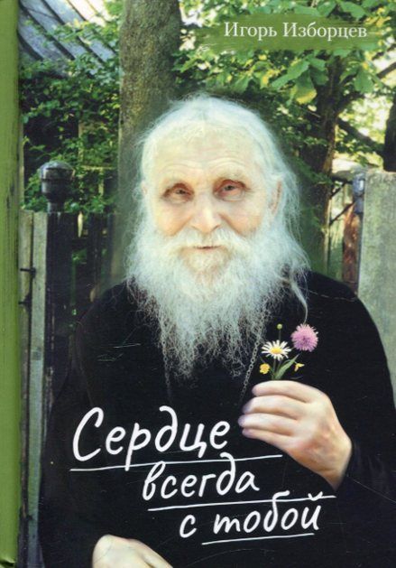 Сердце всегда с тобой. Повести и рассказы. Изборцев И.