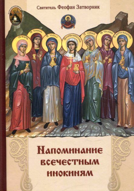 Напоминание всечестным инокиням. Святитель Феофан Затворник